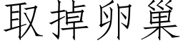 取掉卵巢 (仿宋矢量字庫)