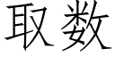 取数 (仿宋矢量字库)