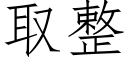 取整 (仿宋矢量字庫)