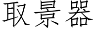 取景器 (仿宋矢量字庫)