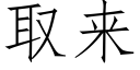 取来 (仿宋矢量字库)