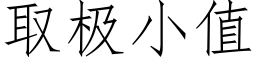 取极小值 (仿宋矢量字库)