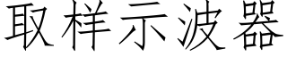 取樣示波器 (仿宋矢量字庫)