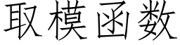 取模函數 (仿宋矢量字庫)