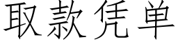 取款憑單 (仿宋矢量字庫)