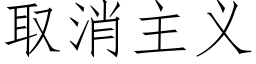 取消主義 (仿宋矢量字庫)