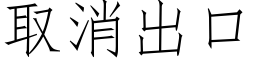 取消出口 (仿宋矢量字库)