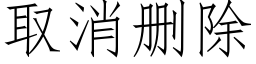 取消删除 (仿宋矢量字庫)