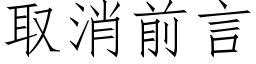 取消前言 (仿宋矢量字庫)