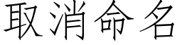 取消命名 (仿宋矢量字庫)