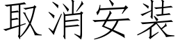 取消安裝 (仿宋矢量字庫)