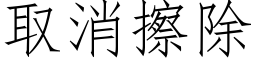 取消擦除 (仿宋矢量字庫)