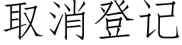 取消登记 (仿宋矢量字库)