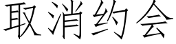 取消约会 (仿宋矢量字库)