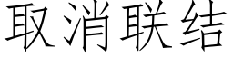 取消联结 (仿宋矢量字库)