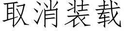 取消裝載 (仿宋矢量字庫)