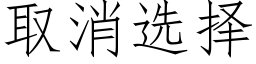 取消选择 (仿宋矢量字库)