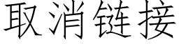 取消链接 (仿宋矢量字库)