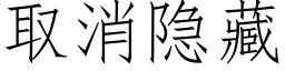 取消隐藏 (仿宋矢量字库)