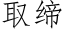 取缔 (仿宋矢量字库)