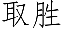 取胜 (仿宋矢量字库)