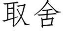 取舍 (仿宋矢量字库)