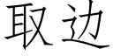 取边 (仿宋矢量字库)
