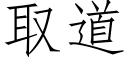 取道 (仿宋矢量字库)