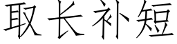 取长补短 (仿宋矢量字库)