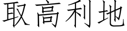 取高利地 (仿宋矢量字庫)