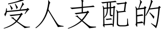 受人支配的 (仿宋矢量字库)