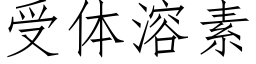 受体溶素 (仿宋矢量字库)