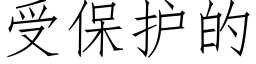 受保護的 (仿宋矢量字庫)