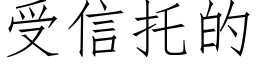 受信托的 (仿宋矢量字庫)