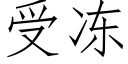 受冻 (仿宋矢量字库)