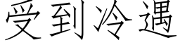 受到冷遇 (仿宋矢量字庫)