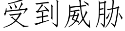 受到威胁 (仿宋矢量字库)