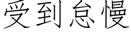 受到怠慢 (仿宋矢量字库)