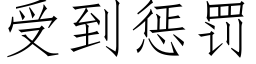 受到惩罚 (仿宋矢量字库)