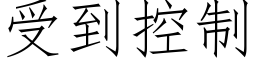 受到控制 (仿宋矢量字库)