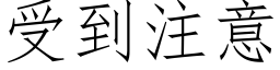 受到注意 (仿宋矢量字库)