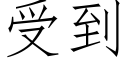 受到 (仿宋矢量字库)