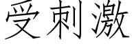 受刺激 (仿宋矢量字库)