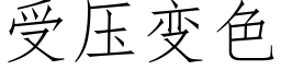 受壓變色 (仿宋矢量字庫)