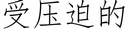 受压迫的 (仿宋矢量字库)