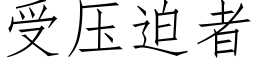 受壓迫者 (仿宋矢量字庫)