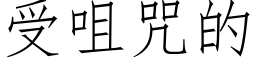 受咀咒的 (仿宋矢量字库)