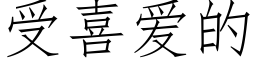 受喜爱的 (仿宋矢量字库)