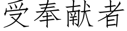 受奉献者 (仿宋矢量字库)