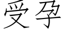 受孕 (仿宋矢量字庫)